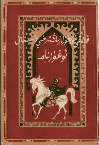 Oghuzname - qedimqi uyghurlarning tarixiy dastani