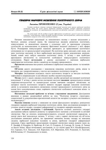 Гендерні маркери мовлення політичного діяча