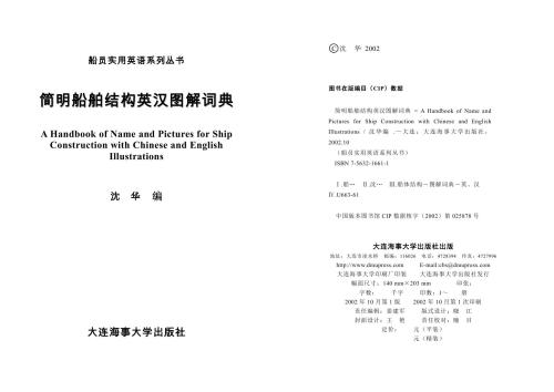 A Handbook of Name and Pictures for Ship Construction with Chinese and English Illustrations 简明船舶结构英汉图解词典