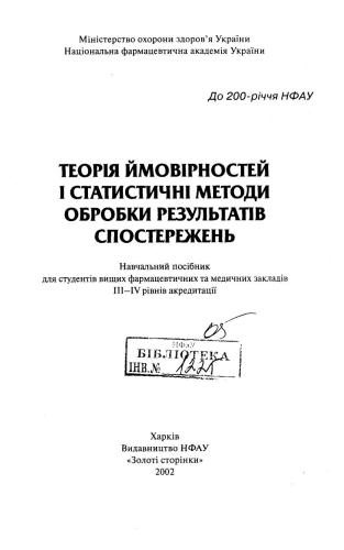 Теорія ймовірностей і статистичні методи обробки результатів спостережень
