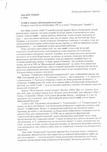 Геній в умовах заблокованої культури