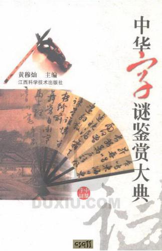 Сборник занимательных иероглифических загадок Китая 中华字谜鉴赏大典