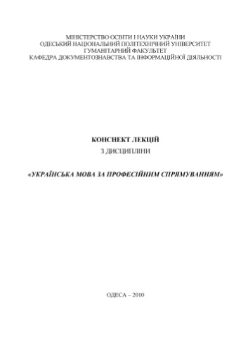 Конспект лекцій з дисципліни Українська мова за професійним спрямуванням