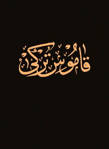 Kamûs-ı Türkî, 2-ci cilt