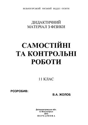 Дидактичний матеріал з фізики. Самостійні та контрольні роботи. 11 клас
