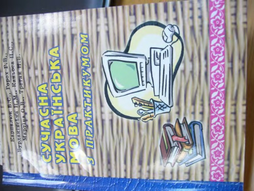 Сучасна українська мова з практикумом: навчально-методичний комплекс