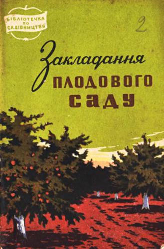Закладання плодового саду