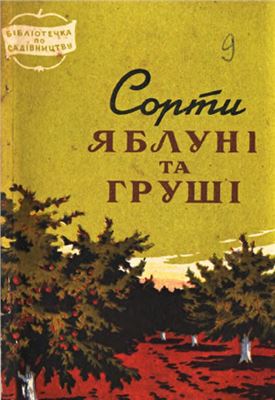 Сорти яблуні та груші