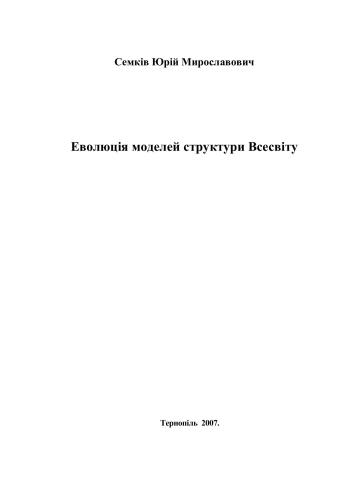 Еволюція моделей структури Всесвіту