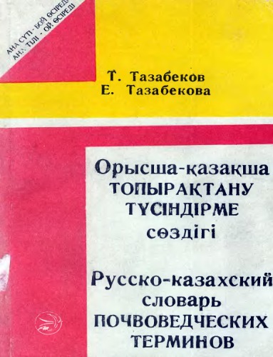 Орысша-қазақша топырақтану түсіндірме сөздігі. Русско-казахский словарь почвоведческих терминов