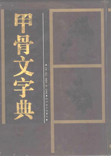 Словарь знаков надписей на костях (цзягувэнь) 甲骨文字典 