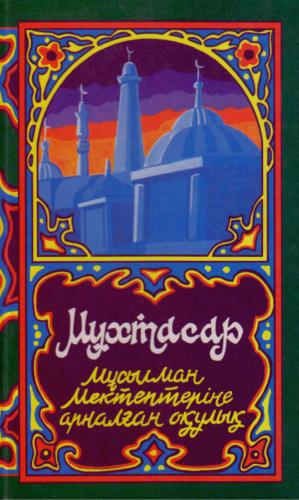 Мұхтасар: Мұсылман мектептеріне арналған окулық және жалпы жәмағатқа қажетті қағидалар
