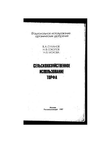 Сельскохозяйственное использование торфа