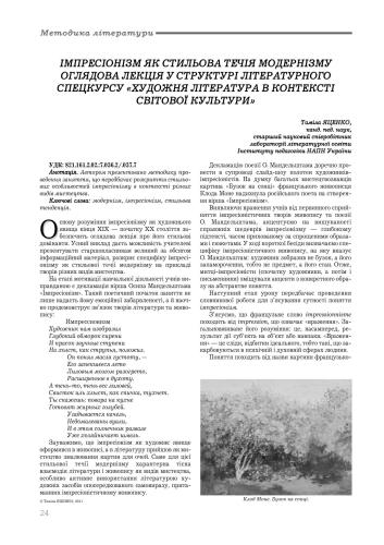 Імпресіонізм як стильова течія модернізму. Оглядова лекція у структурі літературного спецкурсу Художня література в контексті світової культури