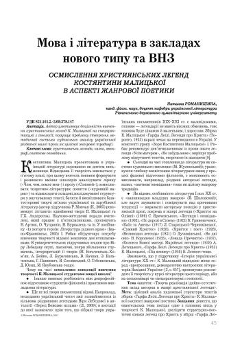 Осмислення християнських легенд Костянтини Малицької в аспекті жанрової поетики
