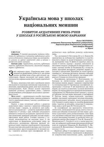 Розвиток аудіативних умінь учнів у школах з російською мовою навчання