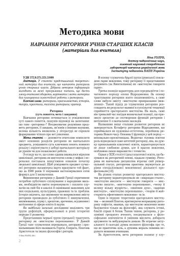 Навчання риторики учнів старших класів (матеріали для вчителя)