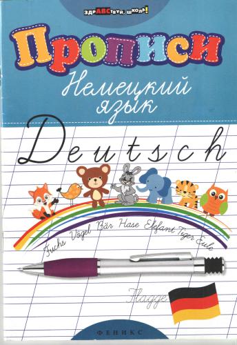 Прописи. Немецкий язык