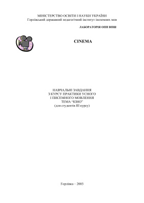 Навчальні завдання з курсу практики усного і писемного мовлення. Тема Кіно
