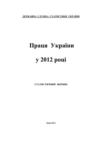 Праця України у 2012 р