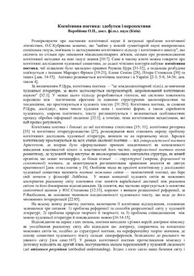 Когнітивна поетика: здобутки і перспективи