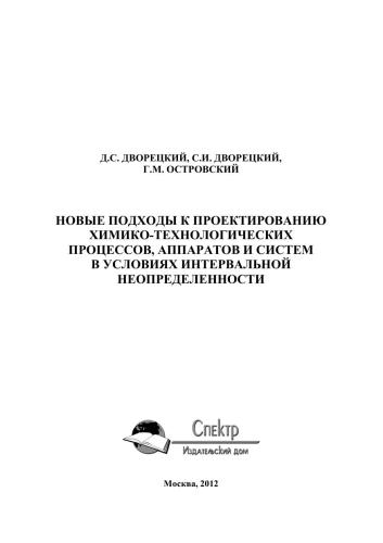 Новые подходы к проектированию химико-технологических процессов, аппаратов и систем в условиях интервальной неопределенности