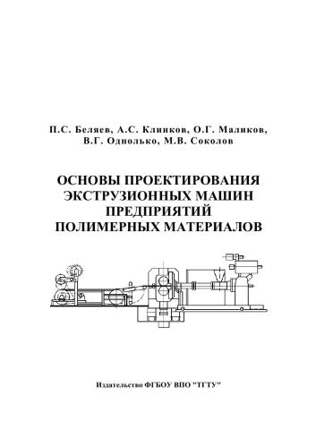 Основы проектирования экструзионных машин предприятий полимерных материалов