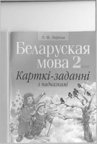 Беларуская мова. 2 клас. Карткі-заданні з падказкам