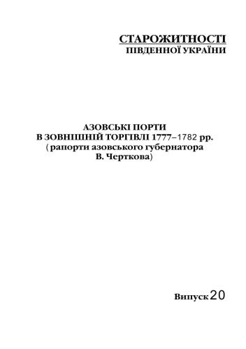 Азовські порти в зовнішній торгівлі 1777-1782 рр. (рапорти азовського губернатора В. Черткова)