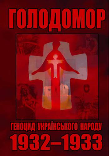 Голодомор. Геноцид українського народу. 1932-1933