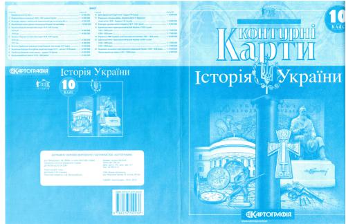 Контурні карти. Історія України. 10 клас