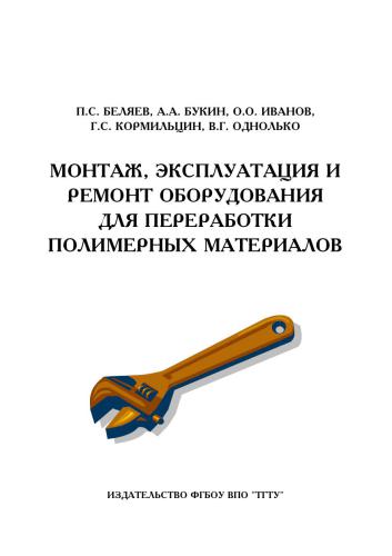 Монтаж, эксплуатация и ремонт оборудования для переработки полимерных материалов