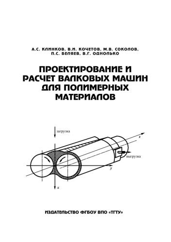 Проектирование и расчет валковых машин для полимерных материалов