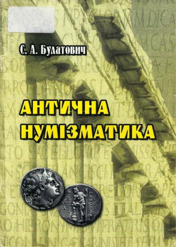 Антична нумізматика