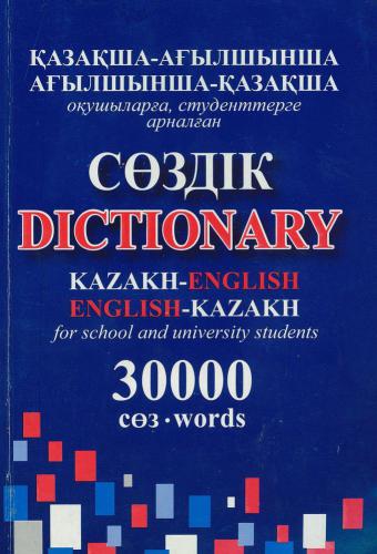 Қазақша-ағылшынша, ағылшынша-қазақша сөздік (оқушыларға, студенттерге арналған)