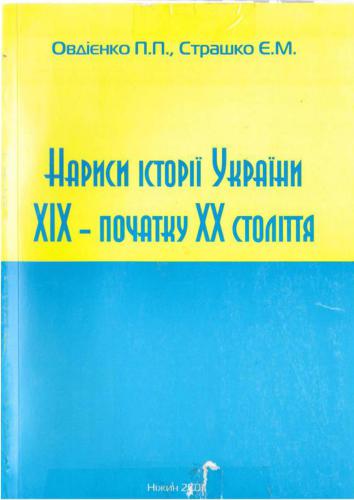 Нариси історії України XIX - початку XX століття