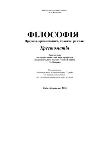 Філософія. Природа, проблематика, класичні розділи: Хрестоматія