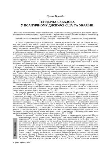 Гендерна складова у політичному дискурсі США та України
