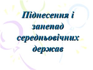 Піднесення і занепад середньовічних держав