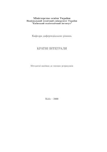 Кратні інтеграли
