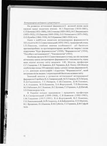 Ветеринарна фармакологія з рецептурою