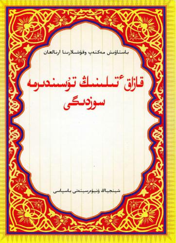 Бастауыш мектеп оқушыларына арналған қазақ тілінің түсіндірме сөздігі (төте жазу)