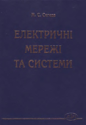 Електричні системи та мережі