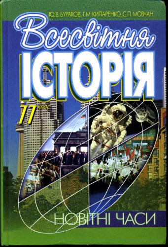 Всесвітня історія: новітні часи. 11 клас