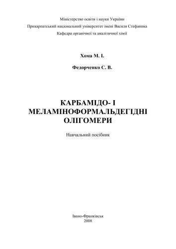Карбамідо - і меламіноформальдегідні олігомери