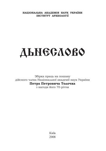 Дьнєслово: Збірка праць на пошану дійсного члена Національної академії наук України Петра Петровича Толочка з нагоди його 70-річчя