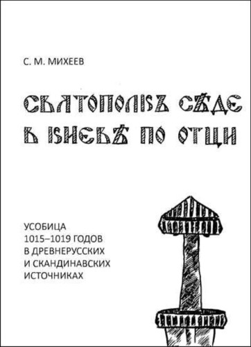 Святополкъ сѣде в Киевѣ по отци: Усобица 1015-1019 годов в древнерусских и скандинавских источниках