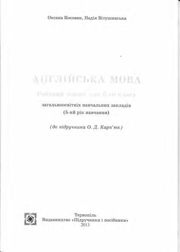 Англійська мова. Робочий зошит для 5 класу