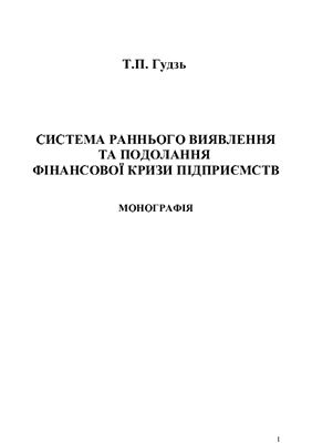 Система раннього виявлення та подолання фінансової кризи підприємств