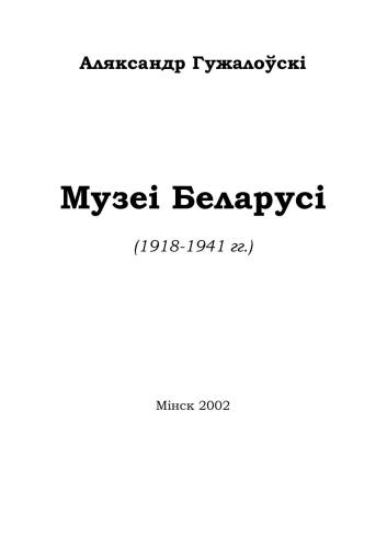 Музеі Беларусі (1918-1941)